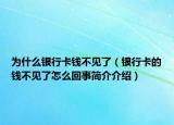 為什么銀行卡錢不見了（銀行卡的錢不見了怎么回事簡(jiǎn)介介紹）