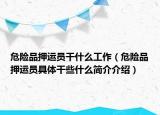 危險品押運員干什么工作（危險品押運員具體干些什么簡介介紹）