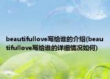 beautifullove寫(xiě)給誰(shuí)的介紹(beautifullove寫(xiě)給誰(shuí)的詳細(xì)情況如何)