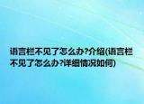 語(yǔ)言欄不見(jiàn)了怎么辦?介紹(語(yǔ)言欄不見(jiàn)了怎么辦?詳細(xì)情況如何)