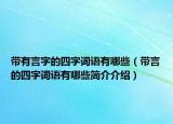 帶有言字的四字詞語有哪些（帶言的四字詞語有哪些簡介介紹）