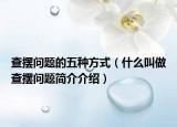 查擺問題的五種方式（什么叫做查擺問題簡(jiǎn)介介紹）