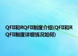 QFII和RQFII制度介紹(QFII和RQFII制度詳細(xì)情況如何)