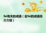 fei有關(guān)的成語(yǔ)（含fei的成語(yǔ)簡(jiǎn)介介紹）