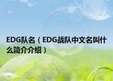 EDG隊名（EDG戰(zhàn)隊中文名叫什么簡介介紹）