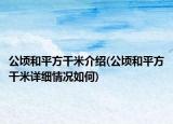 公頃和平方干米介紹(公頃和平方干米詳細(xì)情況如何)