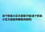 這個歐美小正太是誰介紹(這個歐美小正太是誰詳細(xì)情況如何)