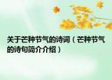 關(guān)于芒種節(jié)氣的詩詞（芒種節(jié)氣的詩句簡介介紹）