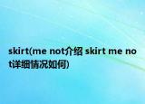 skirt(me not介紹 skirt me not詳細(xì)情況如何)