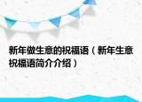 新年做生意的祝福語（新年生意祝福語簡介介紹）