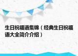 生日祝福語集錦（經(jīng)典生日祝福語大全簡介介紹）