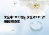 求全本TXT介紹(求全本TXT詳細(xì)情況如何)