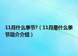 11月什么季節(jié)?（11月是什么季節(jié)簡介介紹）