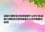 盜賊52級職業(yè)任務獎勵是什么呀介紹(盜賊52級職業(yè)任務獎勵是什么呀詳細情況如何)