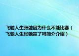 飛馳人生張弛因為什么不能比賽（飛馳人生張弛贏了嗎簡介介紹）