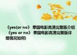 《yes(or no》 泰國電影高清完整版介紹 《yes or no》 泰國電影高清完整版詳細(xì)情況如何)