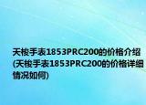 天梭手表1853PRC200的價(jià)格介紹(天梭手表1853PRC200的價(jià)格詳細(xì)情況如何)