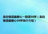 表白情話最暖心一段話50字（表白情話最暖心50字簡(jiǎn)介介紹）