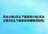 無(wú)主之地3怎么下載安裝介紹(無(wú)主之地3怎么下載安裝詳細(xì)情況如何)