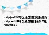 mfp(m880怎么通過端口連接介紹 mfp m880怎么通過端口連接詳細情況如何)