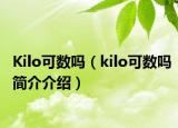 Kilo可數(shù)嗎（kilo可數(shù)嗎簡(jiǎn)介介紹）