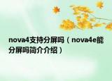 nova4支持分屏嗎（nova4e能分屏嗎簡(jiǎn)介介紹）