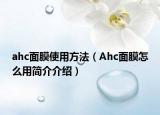 ahc面膜使用方法（Ahc面膜怎么用簡(jiǎn)介介紹）