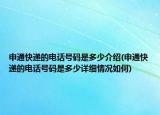 申通快遞的電話號(hào)碼是多少介紹(申通快遞的電話號(hào)碼是多少詳細(xì)情況如何)