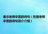 表示老師辛苦的詩(shī)句（形容老師辛苦的詩(shī)句簡(jiǎn)介介紹）