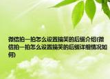 微信拍一拍怎么設置搞笑的后綴介紹(微信拍一拍怎么設置搞笑的后綴詳細情況如何)