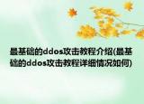 最基礎(chǔ)的ddos攻擊教程介紹(最基礎(chǔ)的ddos攻擊教程詳細(xì)情況如何)