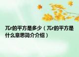 兀r的平方是多少（兀r的平方是什么意思簡(jiǎn)介介紹）