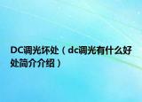 DC調(diào)光壞處（dc調(diào)光有什么好處簡介介紹）