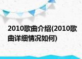 2010歌曲介紹(2010歌曲詳細情況如何)