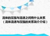 流體的壓強與流速之間有什么關(guān)系（流體流速與壓強的關(guān)系簡介介紹）