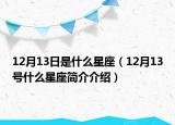 12月13日是什么星座（12月13號什么星座簡介介紹）