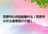 熒惑守心對(duì)應(yīng)的是什么（熒惑守心什么意思簡介介紹）