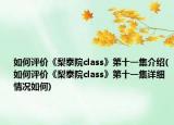 如何評價《梨泰院class》第十一集介紹(如何評價《梨泰院class》第十一集詳細情況如何)