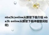 nba2k(online從那里下載介紹 nba2k online從那里下載詳細情況如何)