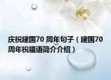 慶祝建國(guó)70 周年句子（建國(guó)70周年祝福語(yǔ)簡(jiǎn)介介紹）