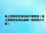 紙上得來終覺淺出自于哪首詩（紙上得來終覺淺出自哪一首詩簡(jiǎn)介介紹）