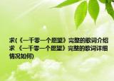 求(《一千零一個(gè)愿望》完整的歌詞介紹 求 《一千零一個(gè)愿望》完整的歌詞詳細(xì)情況如何)