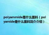 polyammide是什么面料（polyamide是什么面料簡介介紹）