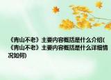 《青山不老》主要內(nèi)容概括是什么介紹(《青山不老》主要內(nèi)容概括是什么詳細情況如何)