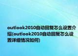 outlook2010自動(dòng)回復(fù)怎么設(shè)置介紹(outlook2010自動(dòng)回復(fù)怎么設(shè)置詳細(xì)情況如何)