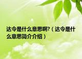 達(dá)令是什么意思啊?（達(dá)令是什么意思簡(jiǎn)介介紹）