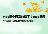 mac哪個(gè)國(guó)家的牌子（mac是哪個(gè)國(guó)家的品牌簡(jiǎn)介介紹）