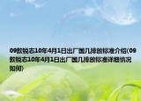 09款銳志10年4月1日出廠國幾排放標準介紹(09款銳志10年4月1日出廠國幾排放標準詳細情況如何)