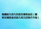 我國的幾月幾日是交通安全日（國家交通安全日是幾月幾日簡(jiǎn)介介紹）