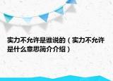 實(shí)力不允許是誰說的（實(shí)力不允許是什么意思簡(jiǎn)介介紹）